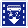 路線バス等優先通行帯