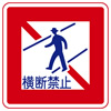 歩行者横断禁止